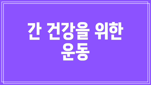 간 건강을 위한 운동
