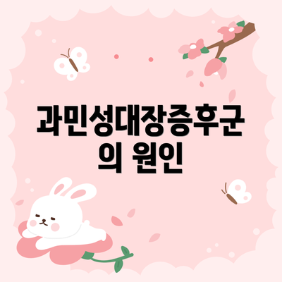 과민성대장증후군의 원인