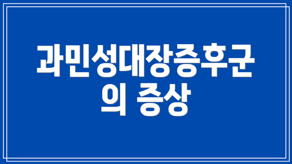 과민성대장증후군의 증상