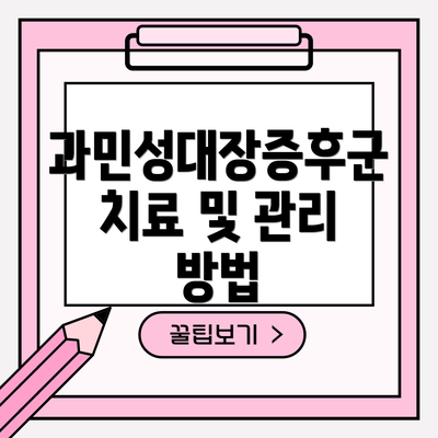 과민성대장증후군 치료 및 관리 방법
