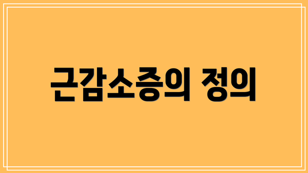 근감소증의 정의