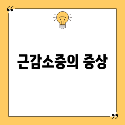 근감소증의 증상