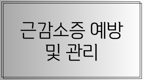 근감소증 예방 및 관리