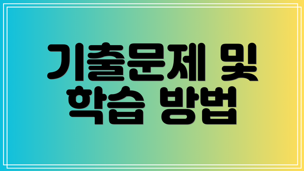 기출문제 및 학습 방법