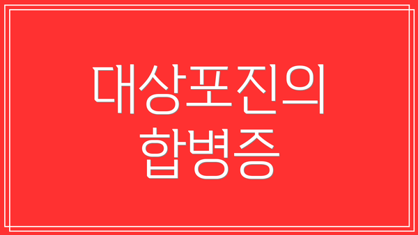 대상포진의 합병증