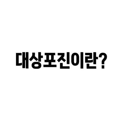 대상포진이란?