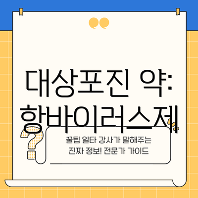대상포진 약: 항바이러스제