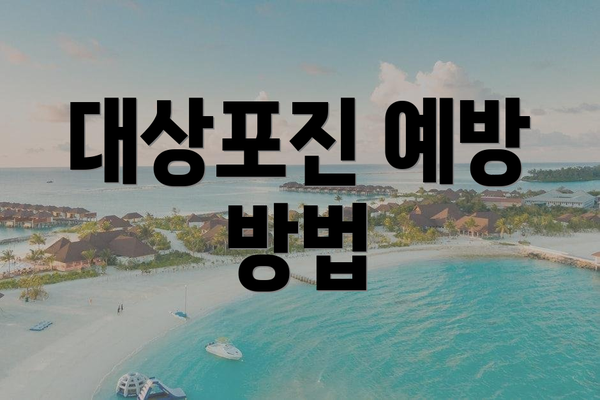 대상포진 예방 방법