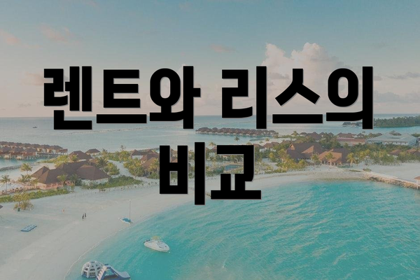 렌트와 리스의 비교
