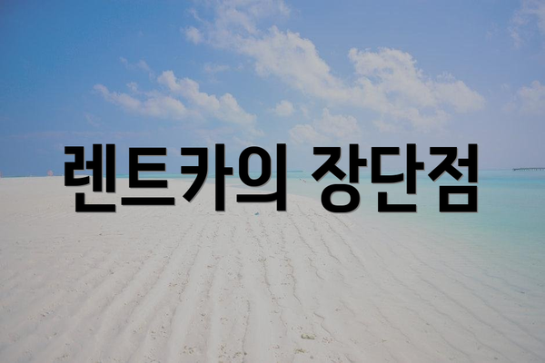 렌트카의 장단점