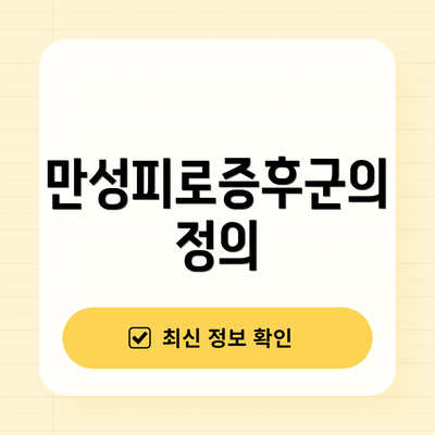 만성피로증후군의 정의