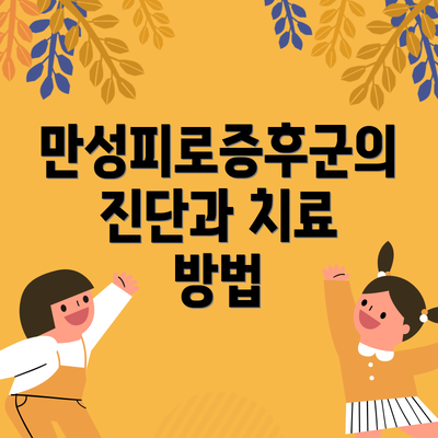 만성피로증후군의 진단과 치료 방법