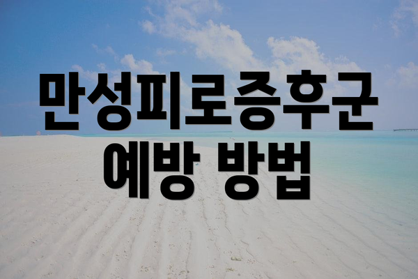 만성피로증후군 예방 방법