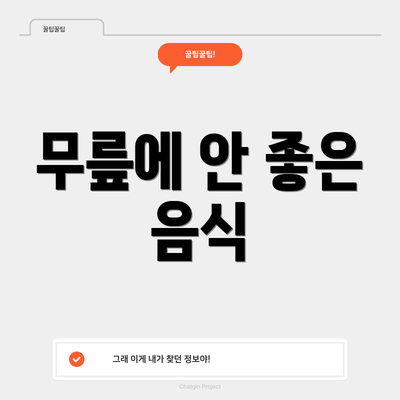 무릎에 안 좋은 음식