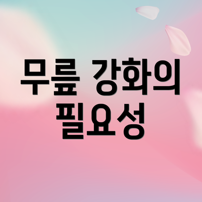 무릎 강화의 필요성