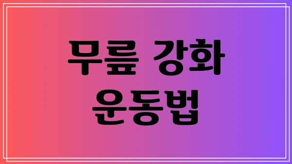 무릎 강화 운동법