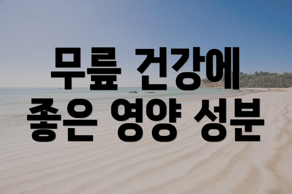 무릎 건강에 좋은 영양 성분