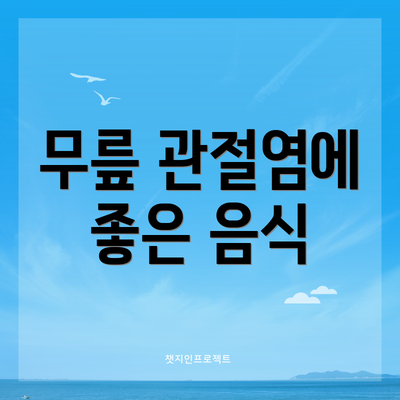 무릎 관절염에 좋은 음식