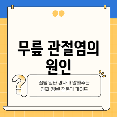 무릎 관절염의 원인