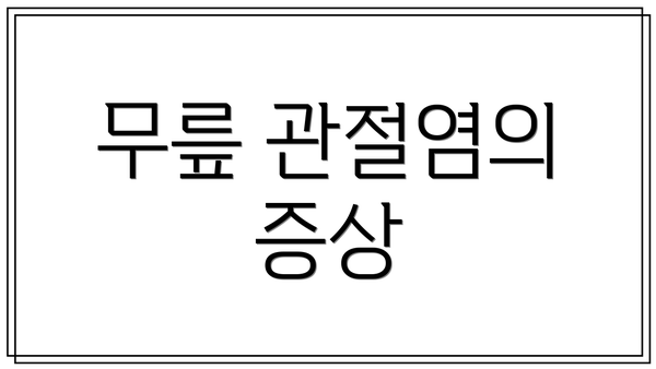 무릎 관절염의 증상