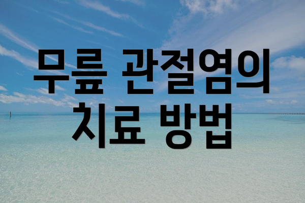 무릎 관절염의 치료 방법