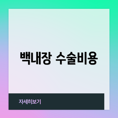 백내장 수술비용