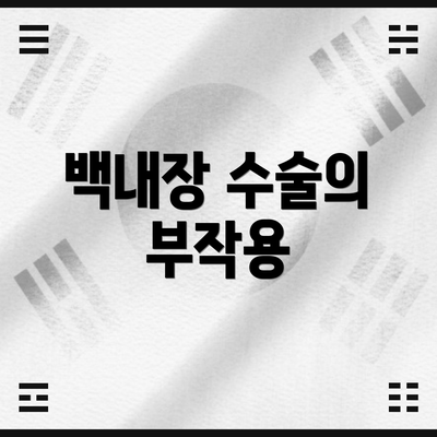 백내장 수술의 부작용