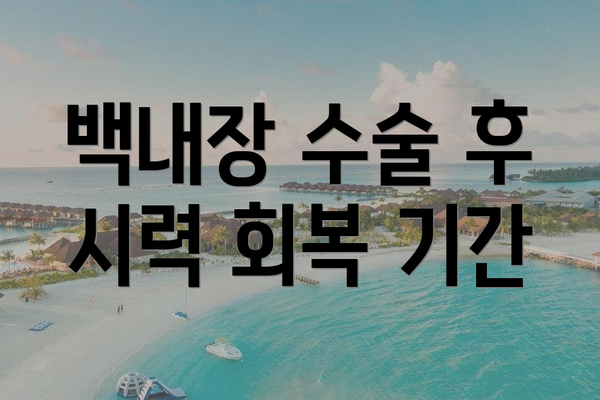 백내장 수술 후 시력 회복 기간