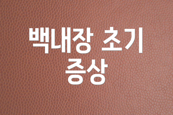 백내장 초기 증상
