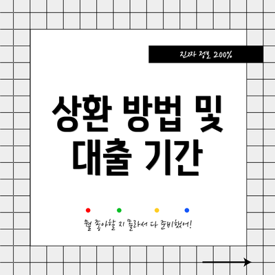상환 방법 및 대출 기간