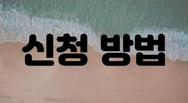 신청 방법