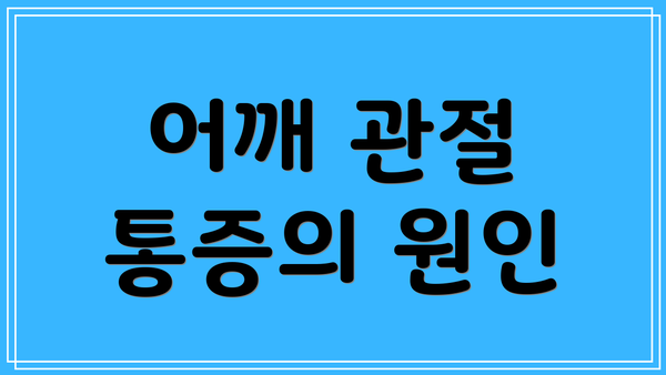어깨 관절 통증의 원인