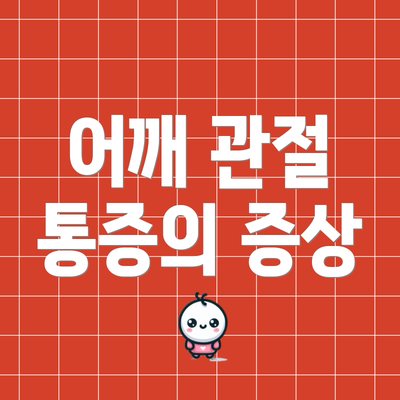 어깨 관절 통증의 증상