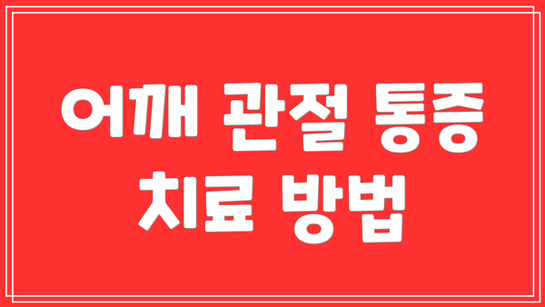 어깨 관절 통증 치료 방법