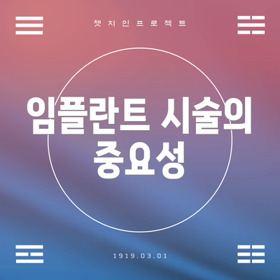 임플란트 시술의 중요성