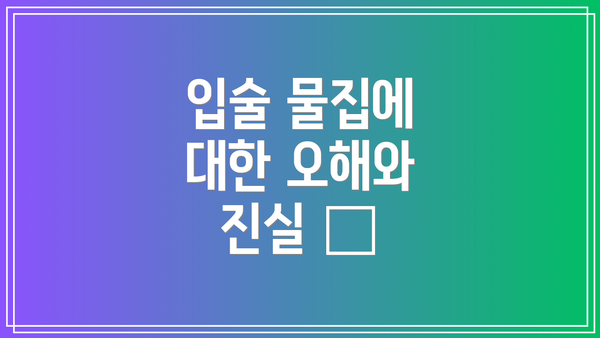입술 물집에 대한 오해와 진실 🤔