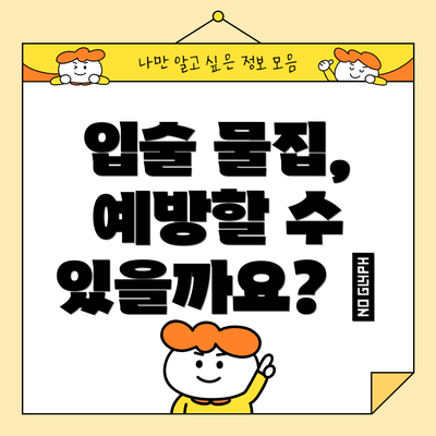 입술 물집, 예방할 수 있을까요? 😊