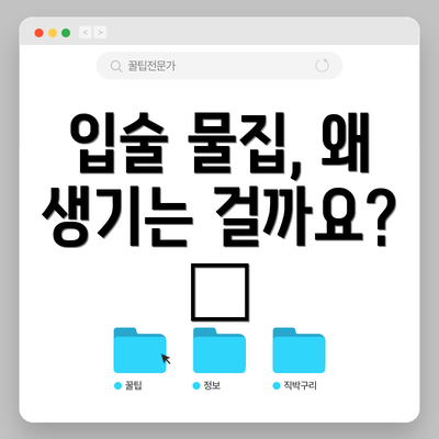 입술 물집, 왜 생기는 걸까요? 🦠