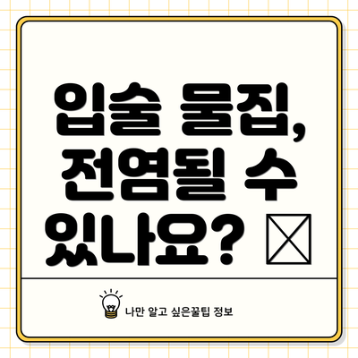 입술 물집, 전염될 수 있나요? 😷
