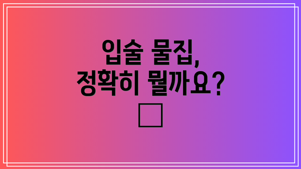 입술 물집, 정확히 뭘까요? 🤔