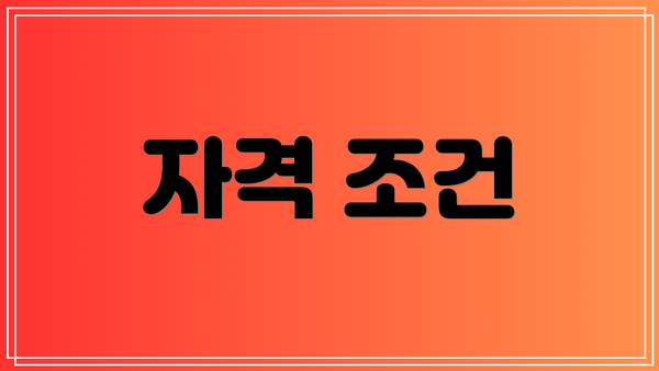 자격 조건