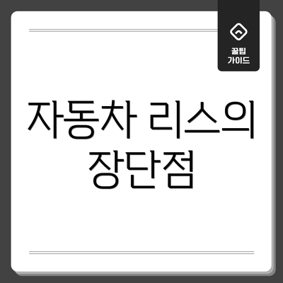 자동차 리스의 장단점