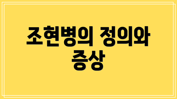 조현병의 정의와 증상