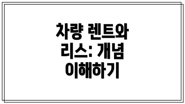 차량 렌트와 리스: 개념 이해하기