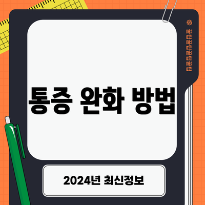 통증 완화 방법