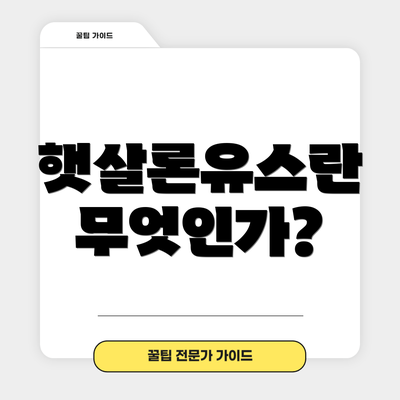 햇살론유스란 무엇인가?