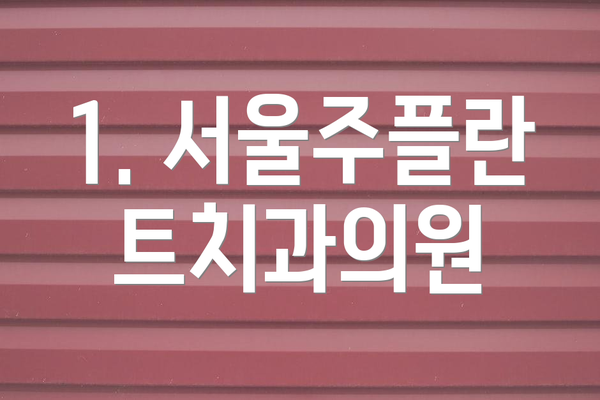 1. 서울주플란트치과의원