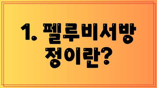 1. 펠루비서방정이란?