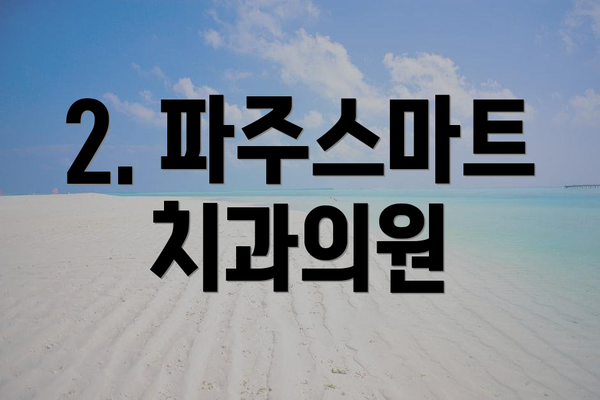 2. 파주스마트치과의원