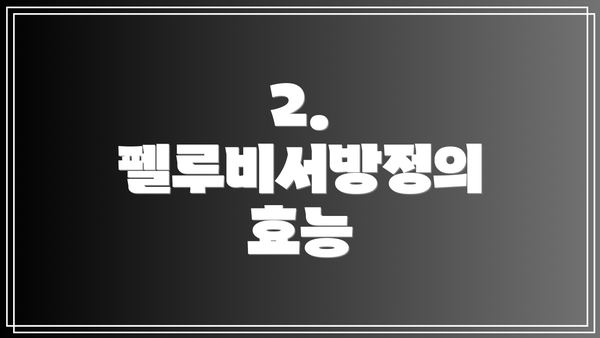 2. 펠루비서방정의 효능